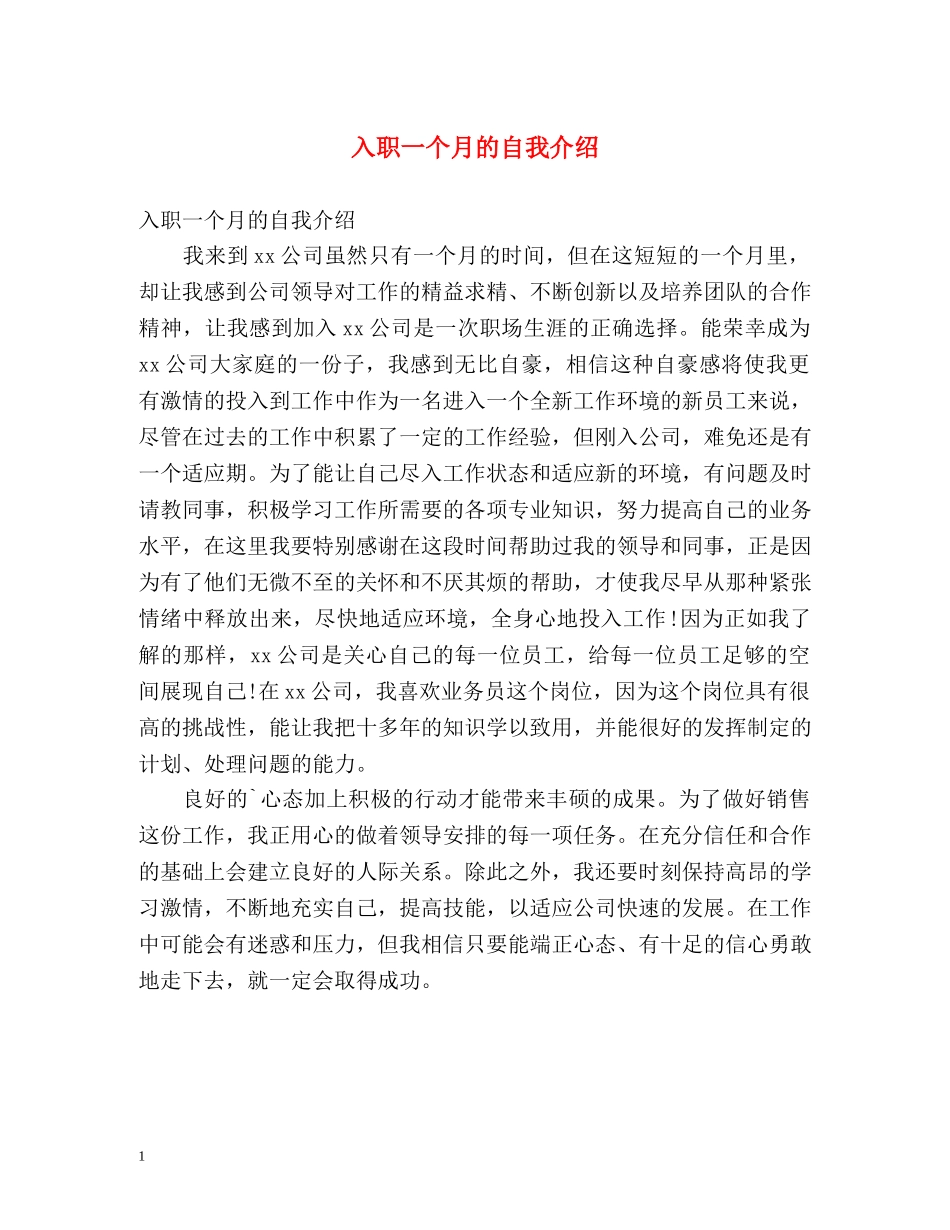 入职一个月的自我介绍 _第1页
