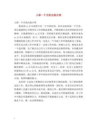入职一个月的自我介绍 