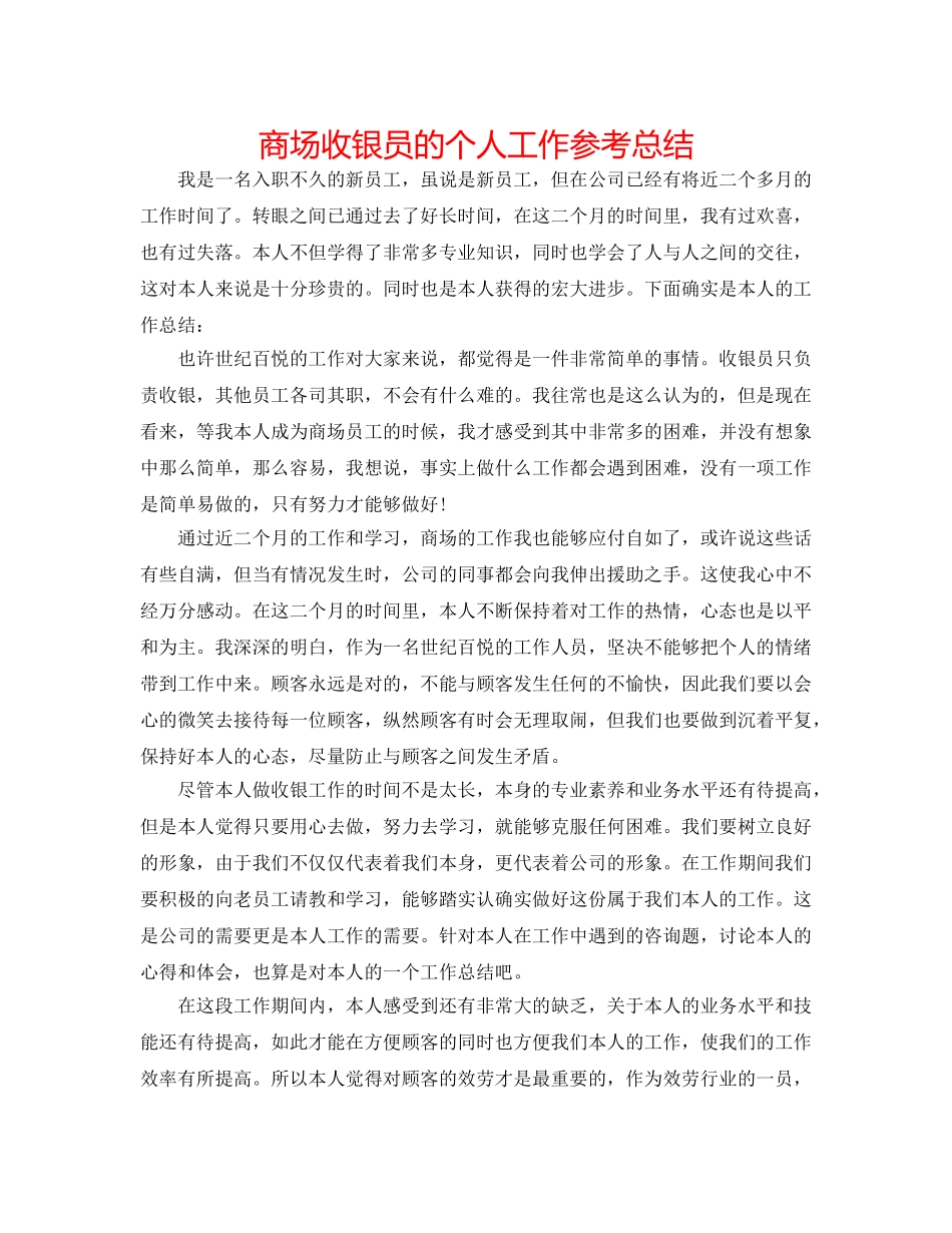 商场收银员的个人工作参考总结 _第1页