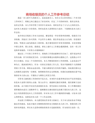 商场收银员的个人工作参考总结 