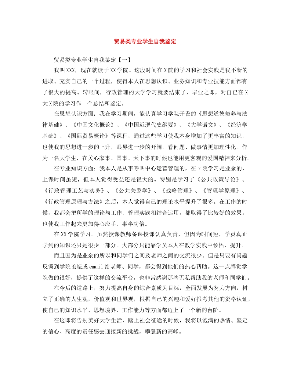 贸易类专业学生自我鉴定 _第1页