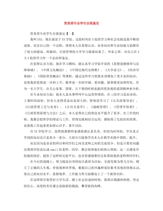 贸易类专业学生自我鉴定 