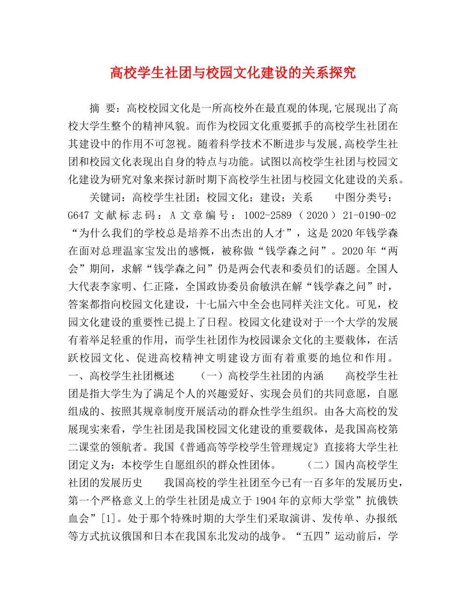 高校学生社团与校园文化建设的关系探究 _第1页