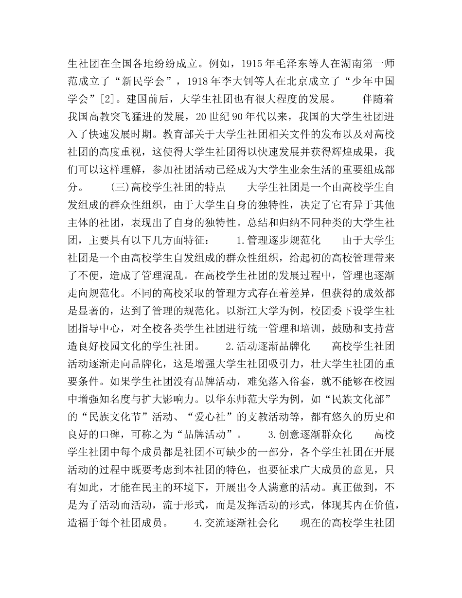 高校学生社团与校园文化建设的关系探究 _第2页