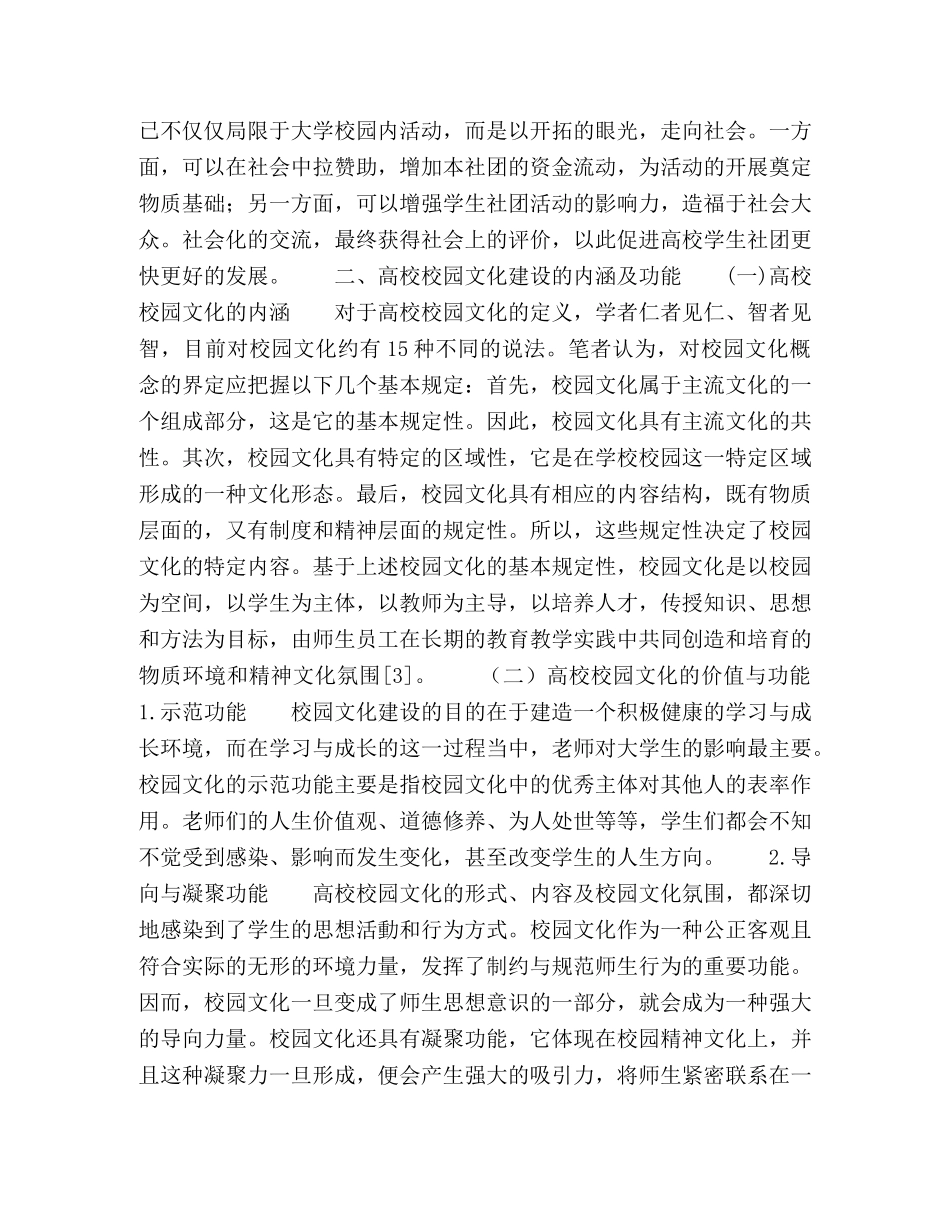 高校学生社团与校园文化建设的关系探究 _第3页
