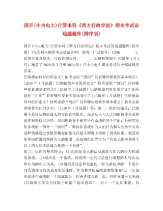 国开(中央电大)行管本科《西方行政学说》期末考试论述题题库(排序版) 