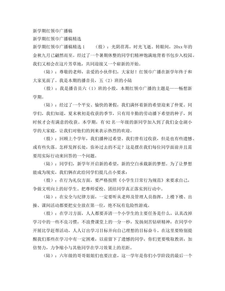 新学期红领巾广播稿 _第1页