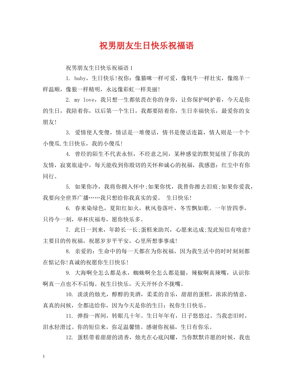 祝男朋友生日快乐祝福语 _第1页