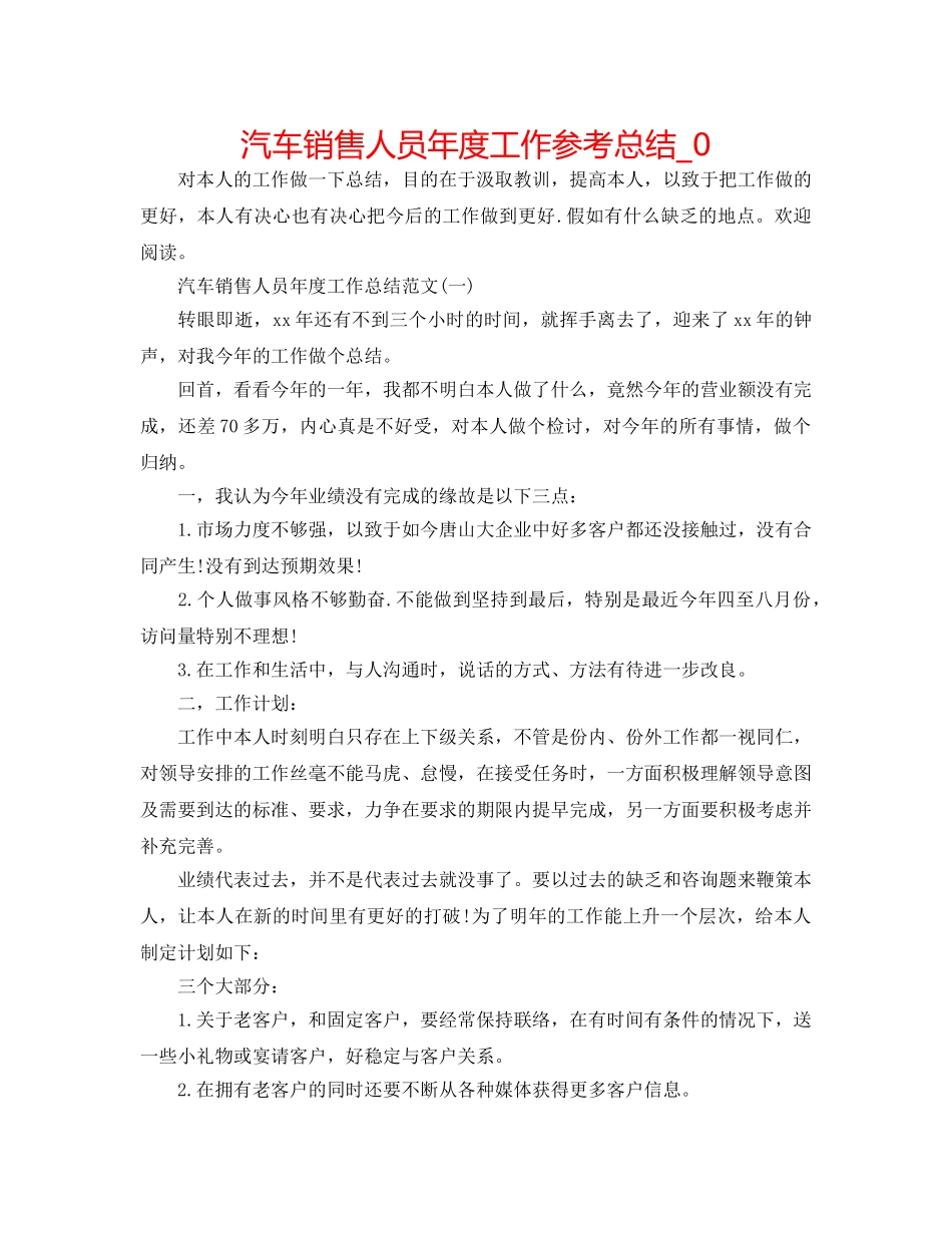 汽车销售人员年度工作参考总结_0 _第1页