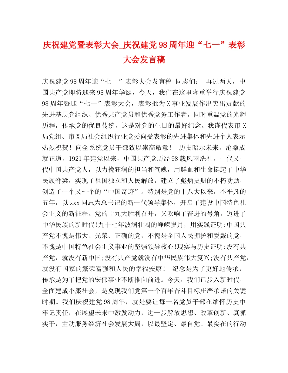 庆祝建党暨表彰大会_庆祝建党98周年迎“七一”表彰大会发言稿 _第1页