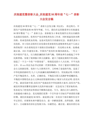 庆祝建党暨表彰大会_庆祝建党98周年迎“七一”表彰大会发言稿 