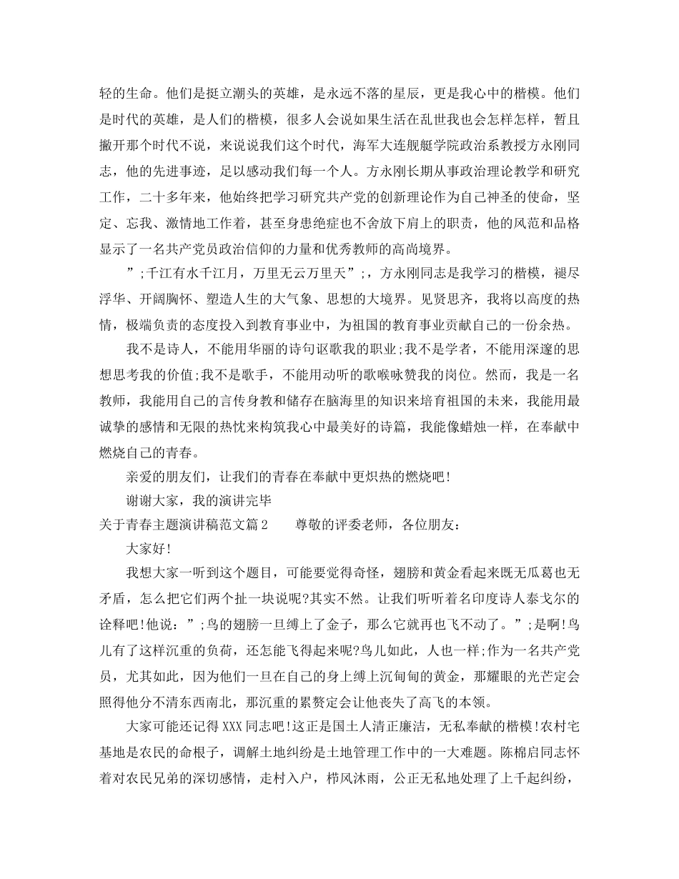 关于青春主题演讲稿范文 _第2页