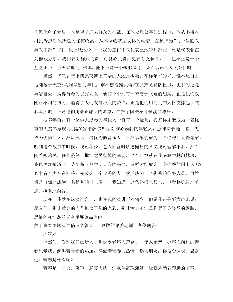 关于青春主题演讲稿范文 _第3页