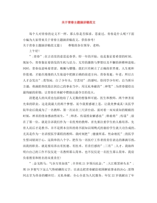 关于青春主题演讲稿范文 