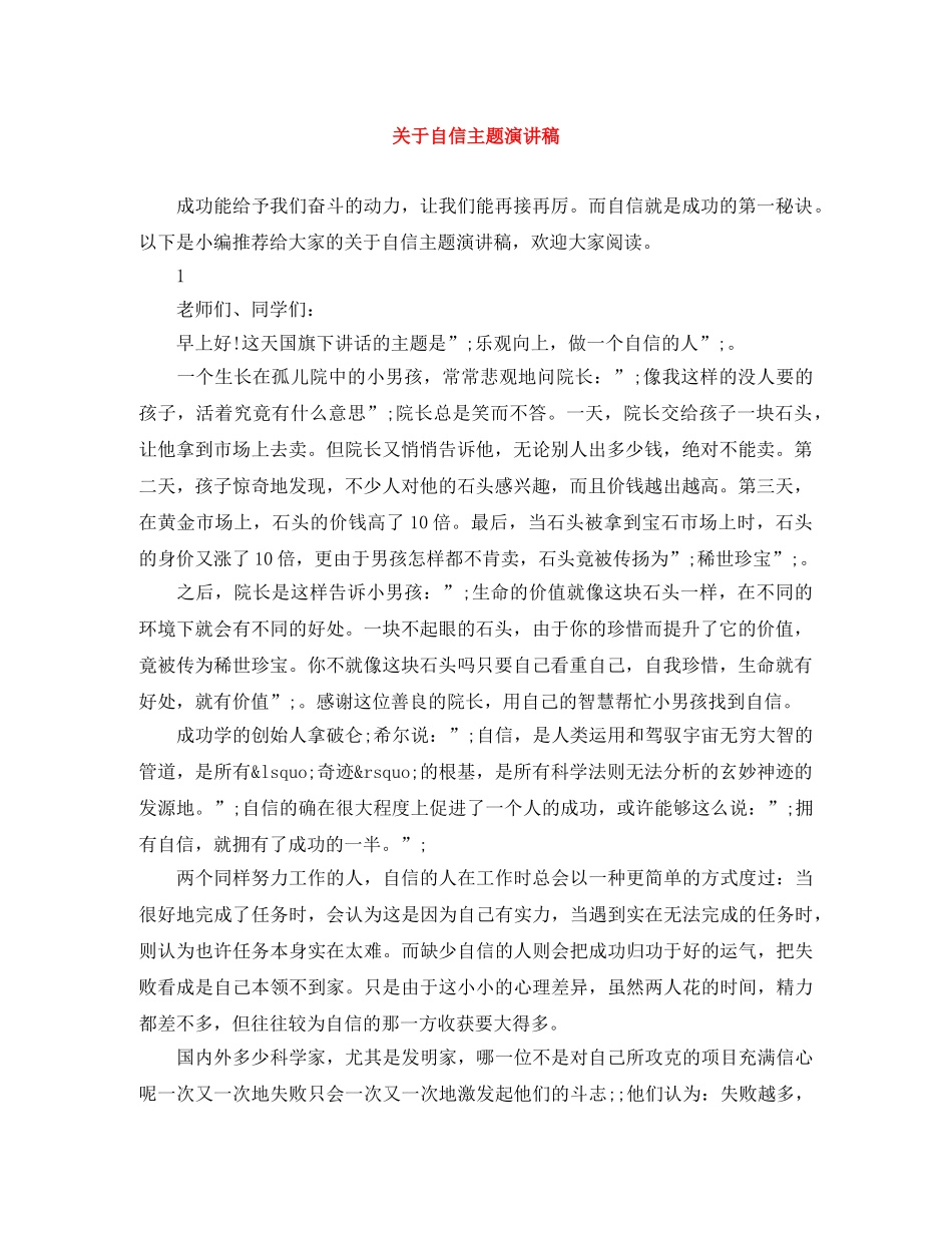 关于自信主题演讲稿 _第1页