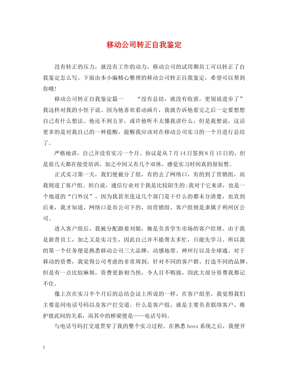 移动公司转正自我鉴定 _第1页