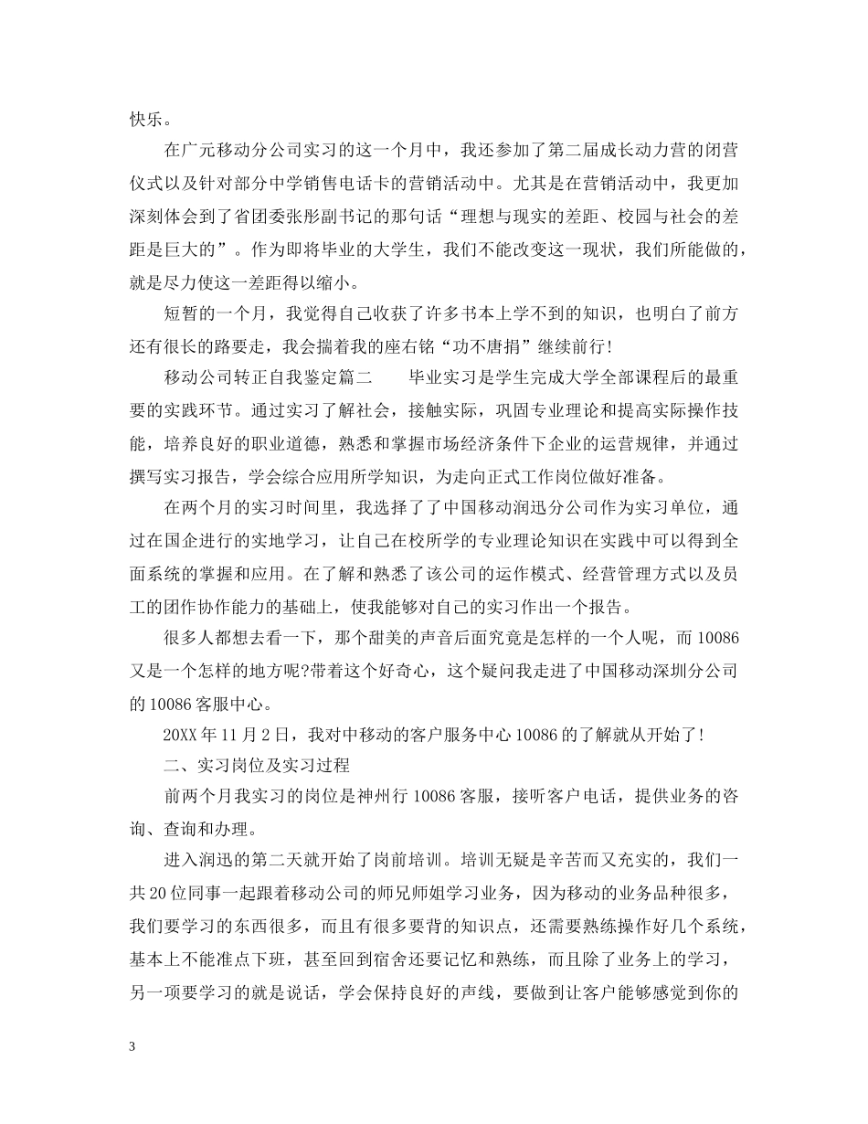 移动公司转正自我鉴定 _第3页