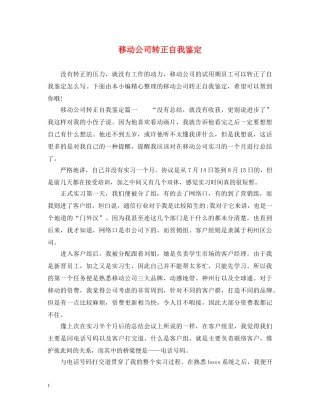 移动公司转正自我鉴定 
