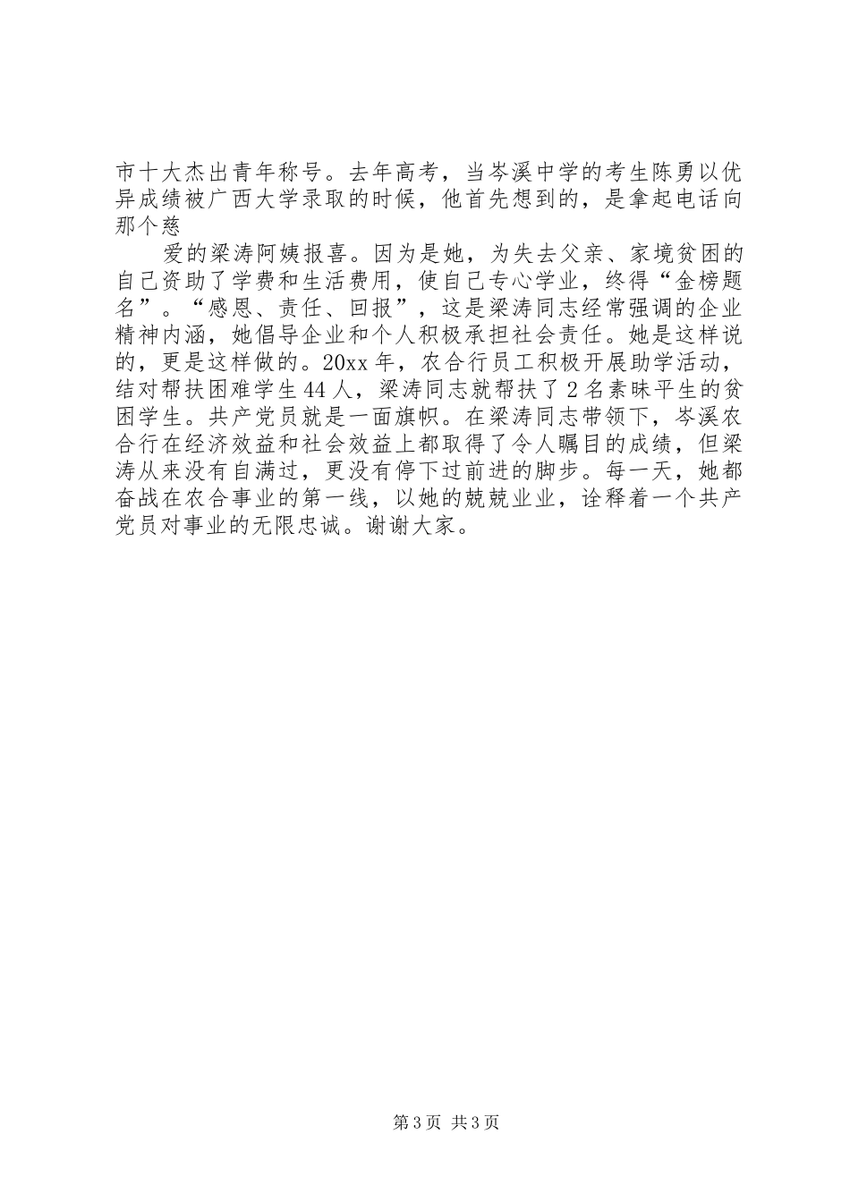 我身边的优秀共产党员演讲稿范文_第3页