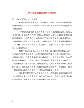 护士专业求职面试的自我介绍 