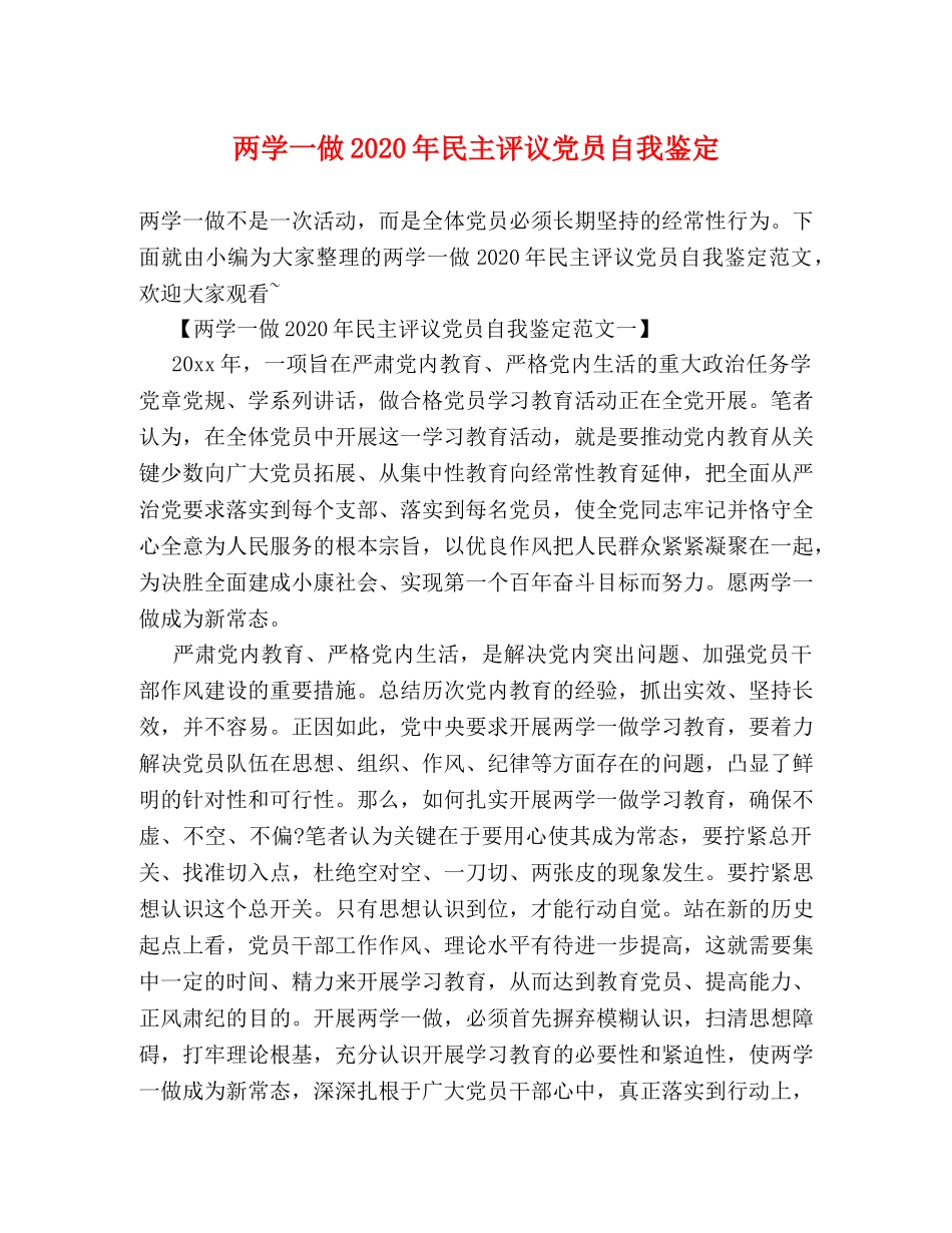两学一做2024年民主评议党员自我鉴定 _第1页