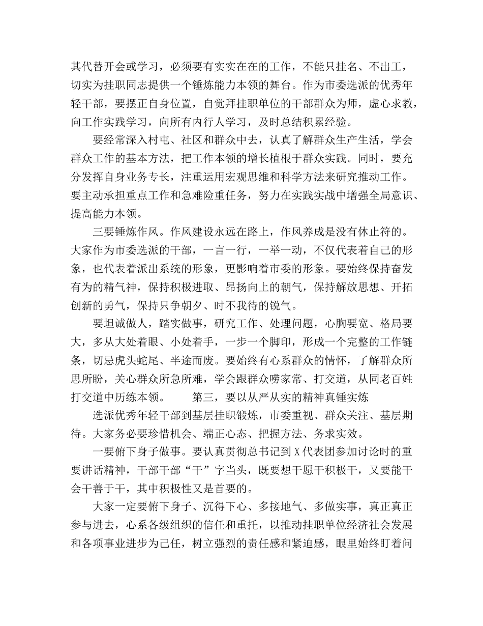 委托书-年轻干部挂职锻炼谈话会讲话【让年轻干部到基层一线磨砺成才】 _第3页