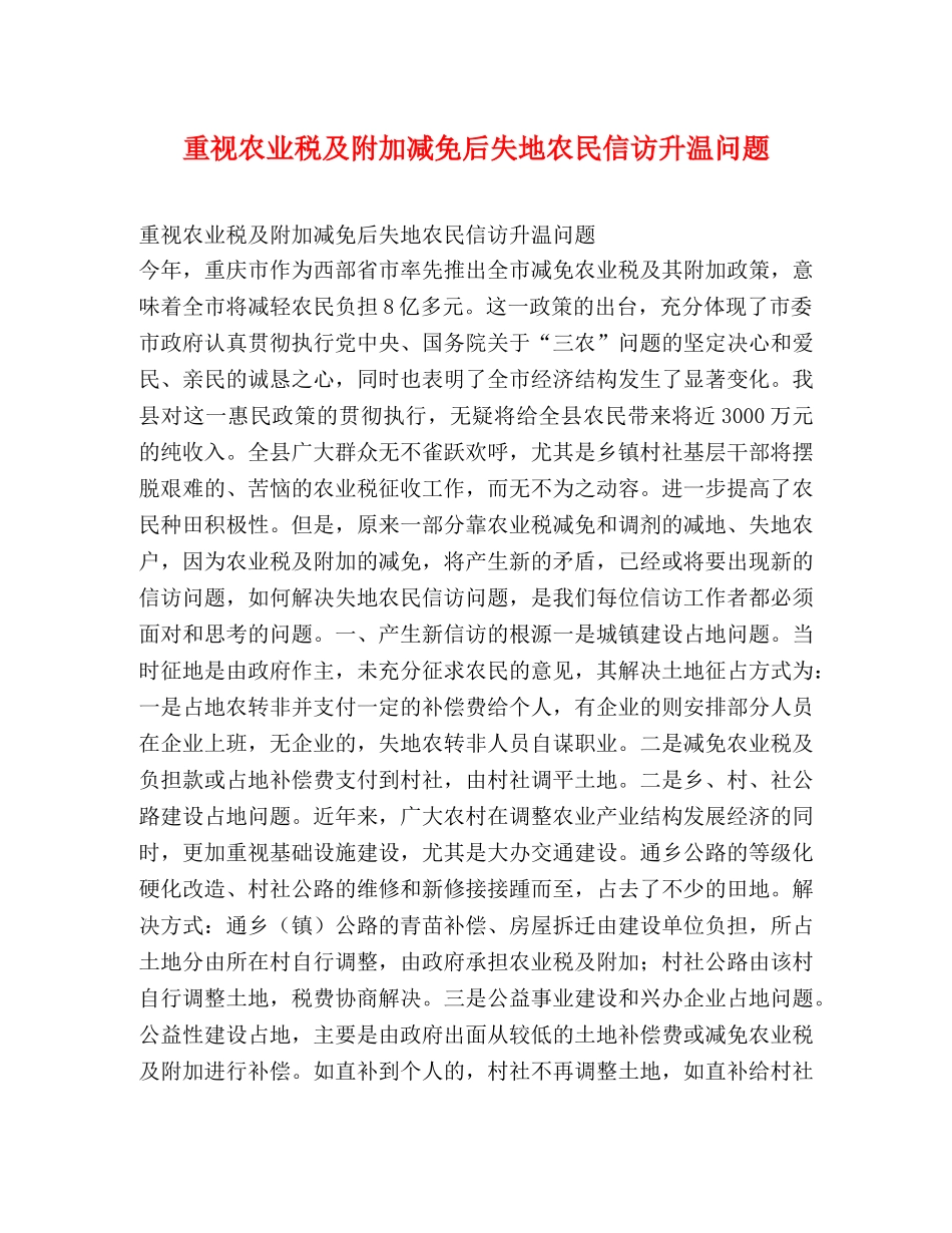 重视农业税及附加减免后失地农民信访升温问题 _第1页