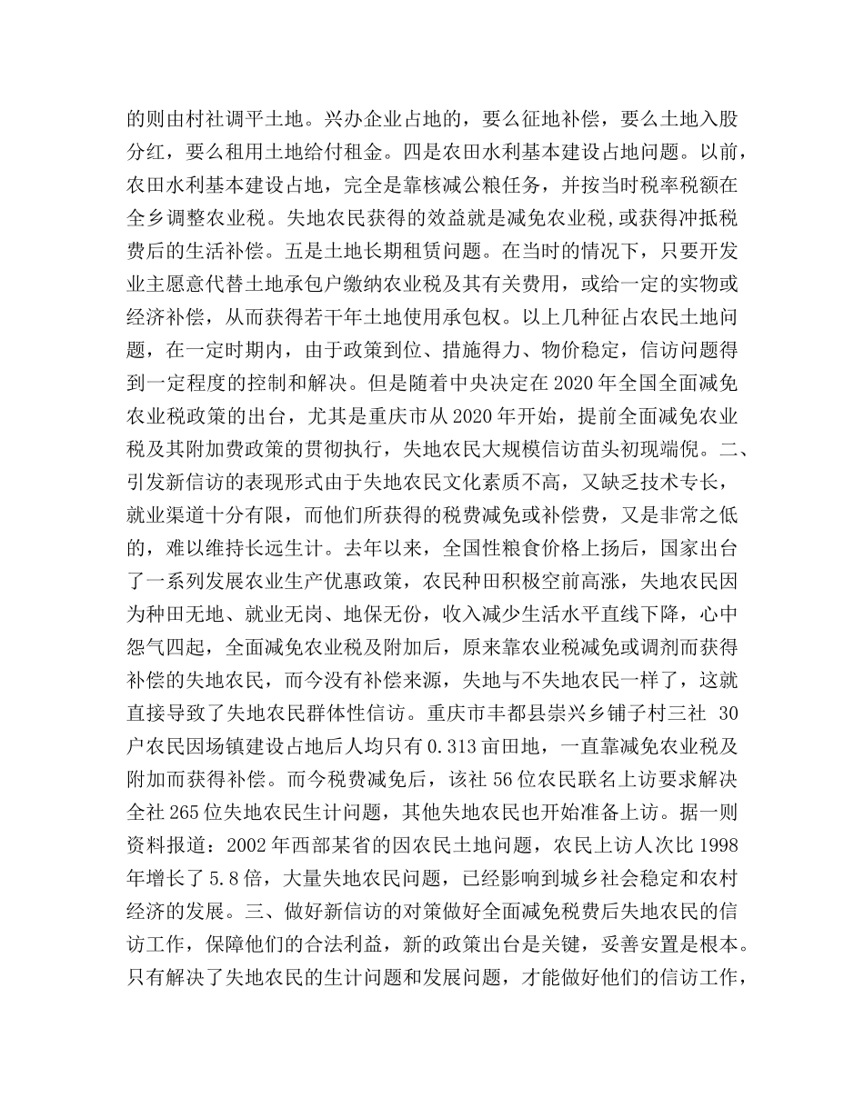 重视农业税及附加减免后失地农民信访升温问题 _第2页