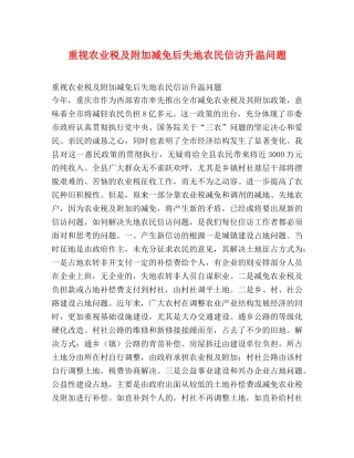 重视农业税及附加减免后失地农民信访升温问题 