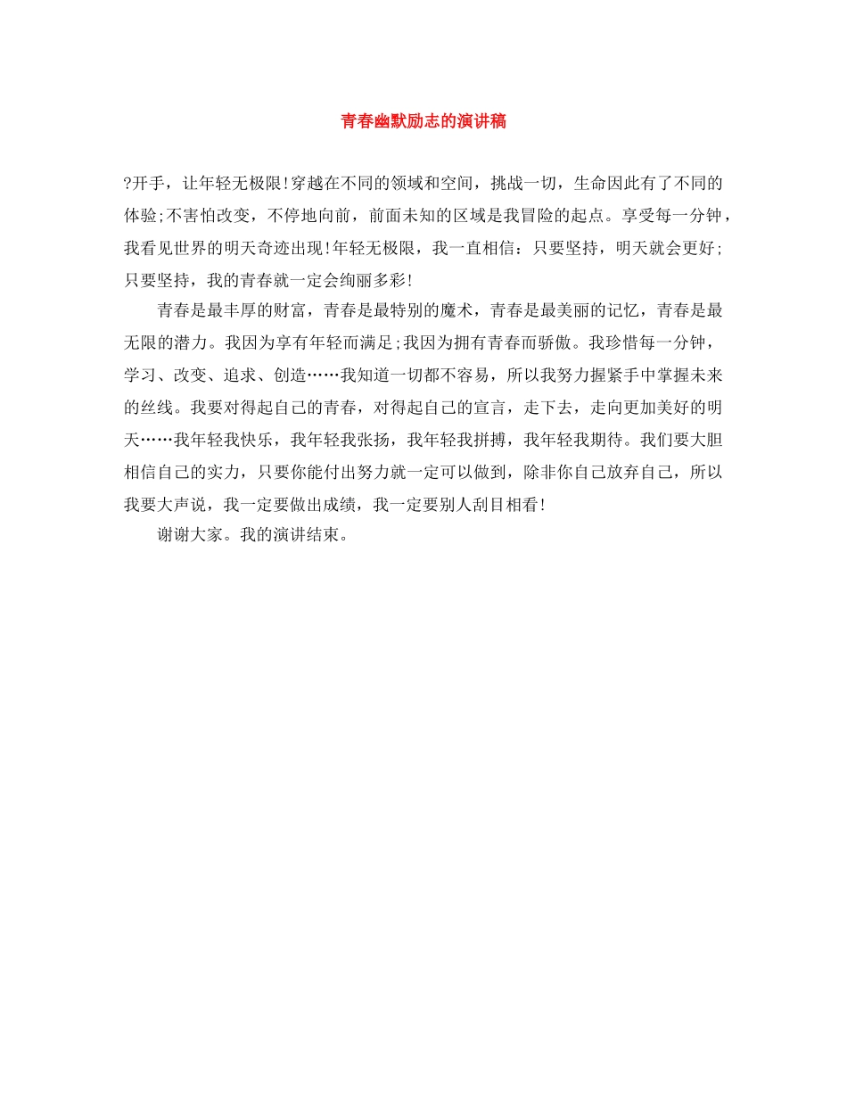 青春幽默励志的演讲稿 _第1页