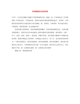 青春幽默励志的演讲稿 