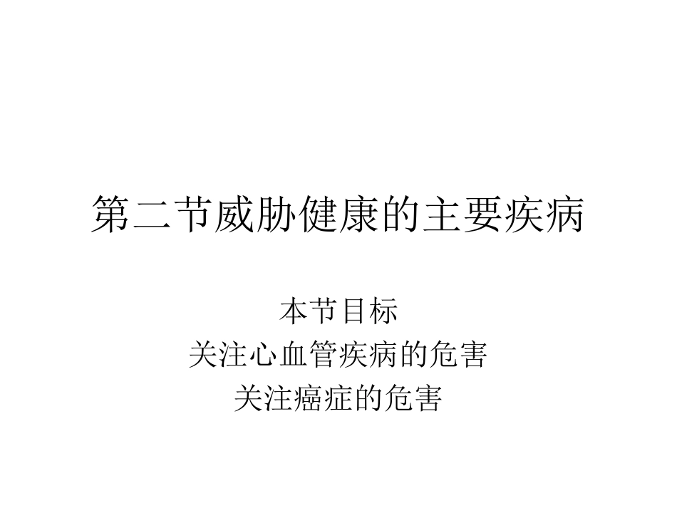 第二节威胁健康的_第1页