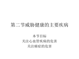 第二节威胁健康的