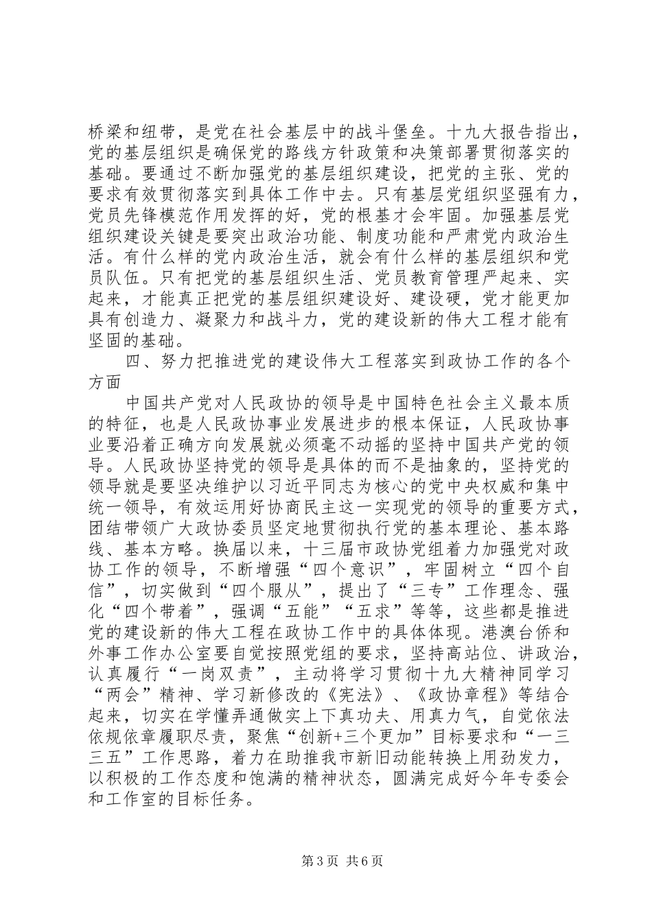 学习《推进党的建设新的伟大工程要一以贯之》体会心得3篇_第3页