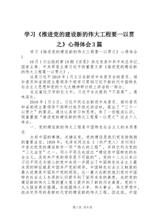 学习《推进党的建设新的伟大工程要一以贯之》体会心得3篇