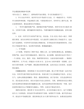 学会感恩演讲稿参考范例 