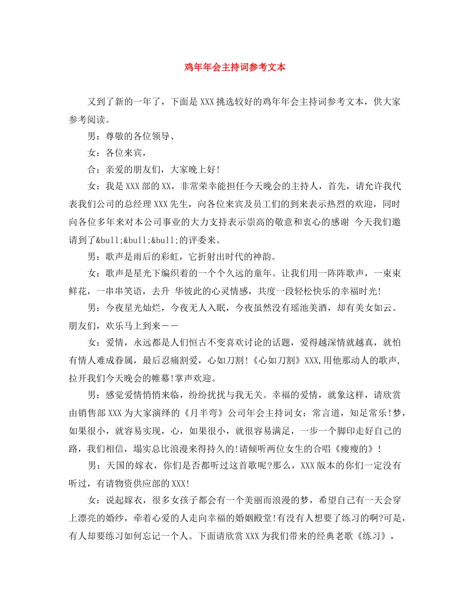 鸡年年会主持词参考文本 _第1页