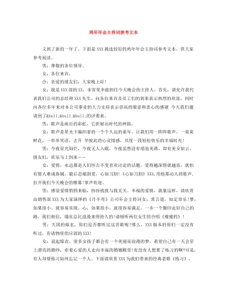 鸡年年会主持词参考文本 