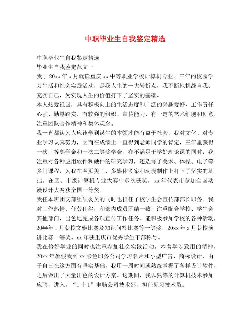 中职毕业生自我鉴定精选 _第1页