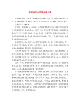 学雷锋纪念日演讲稿3篇 