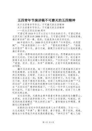 五四青年节致辞演讲稿不可磨灭的五四精神