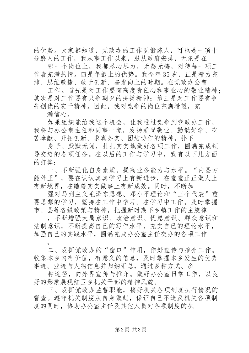 乡镇党政办公室竞聘致辞演讲稿_第2页