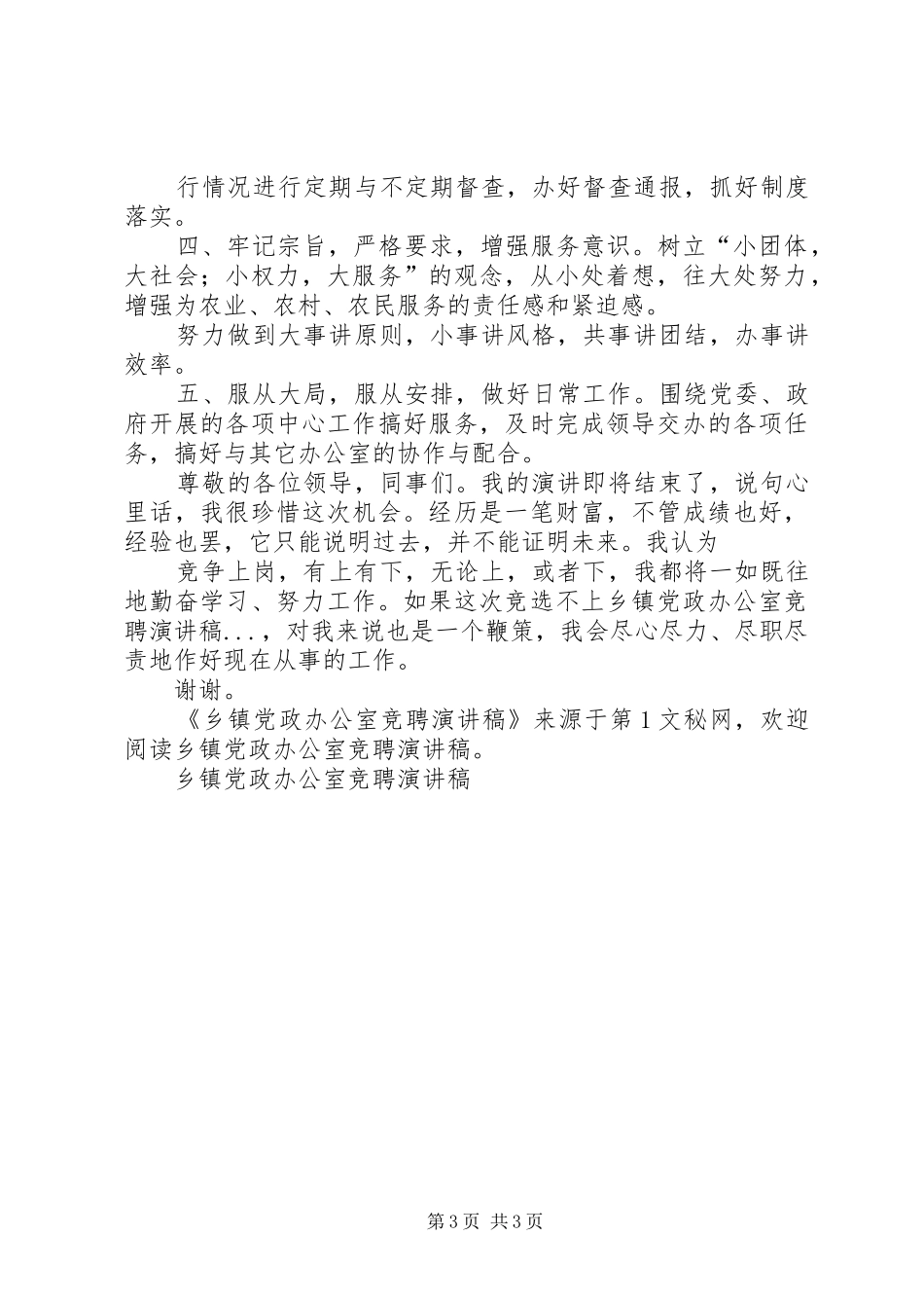 乡镇党政办公室竞聘致辞演讲稿_第3页