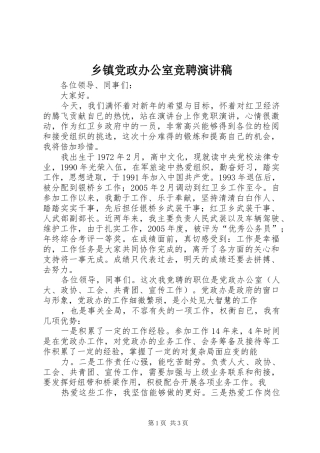 乡镇党政办公室竞聘致辞演讲稿