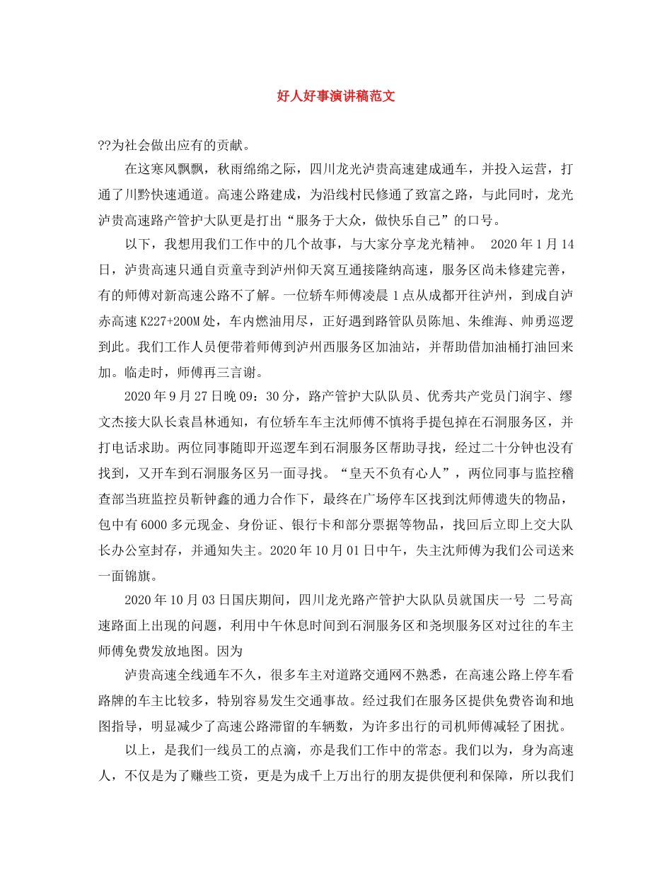 好人好事演讲稿范文 _第1页