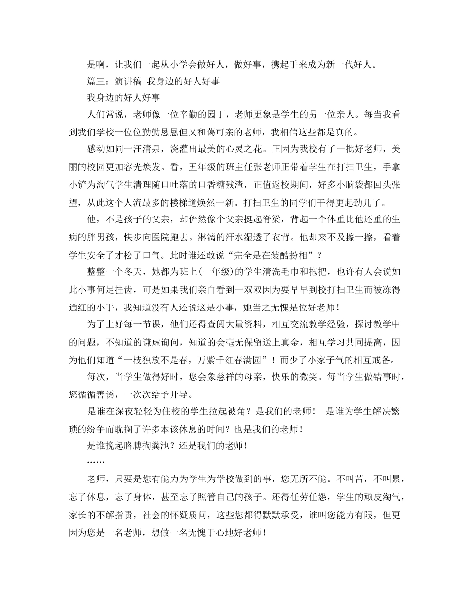 好人好事演讲稿范文 _第3页