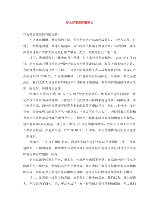 好人好事演讲稿范文 