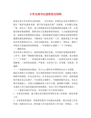 小学支部书记述职发言材料 