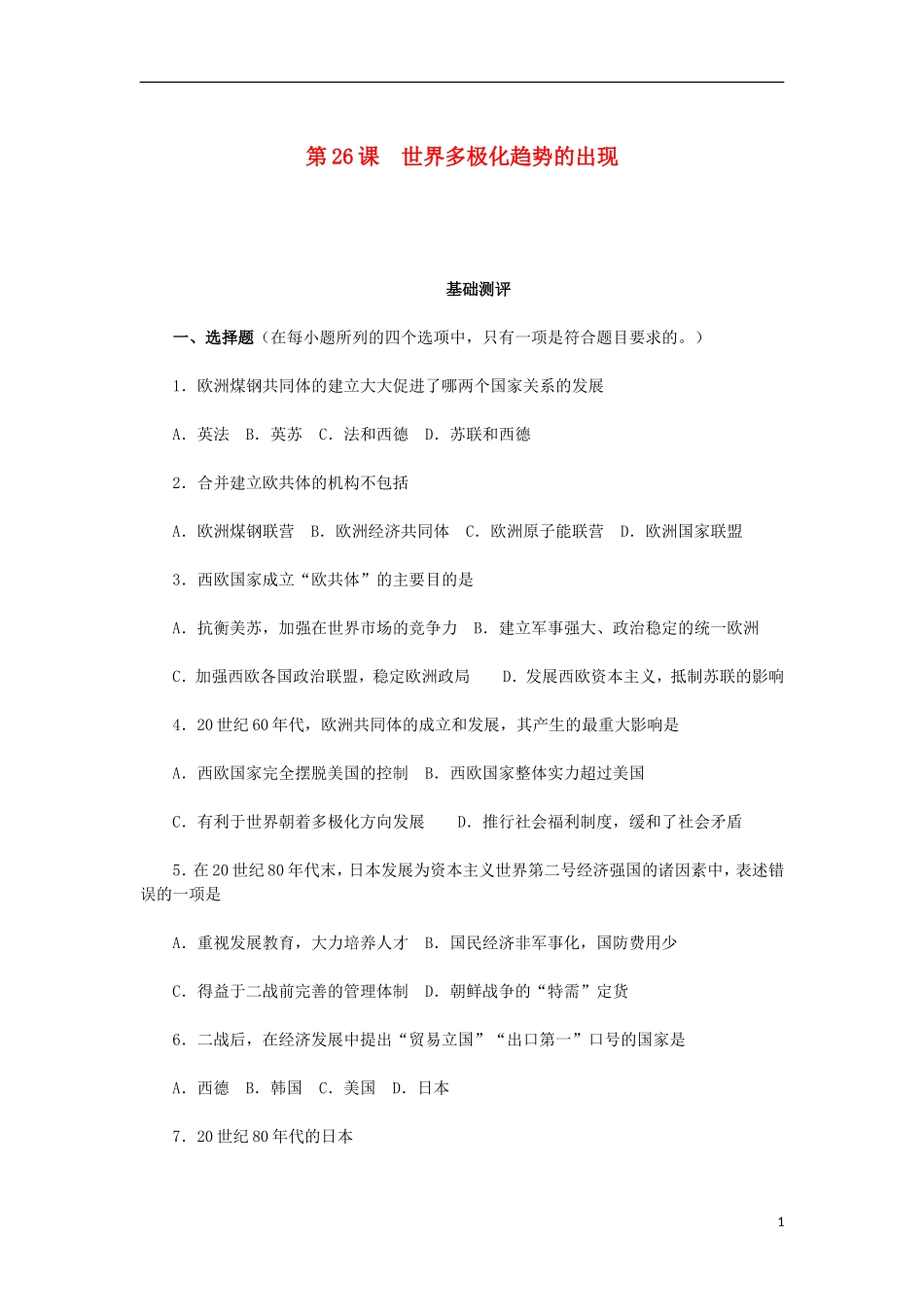 山西朔州市2012-2013学年高一历史上学期历次基础测评-第26课-世界多极化趋势的出现-岳麓版_第1页
