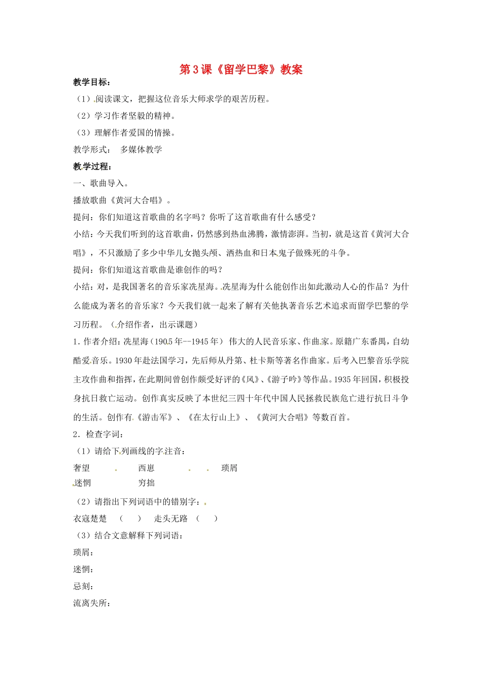 九年级语文上册第二单元3《留学巴黎》教案北师大版_第1页